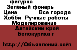 фигурка “Green Lantern. Зелёный фонарь“ DC  › Цена ­ 4 500 - Все города Хобби. Ручные работы » Моделирование   . Алтайский край,Белокуриха г.